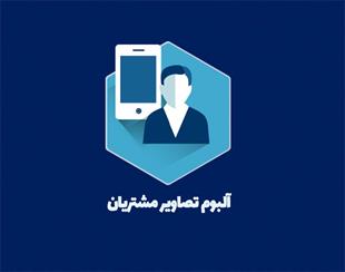 آلبوم تصاویر مشتریان